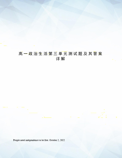 高一政治生活第三单元测试题及其答案详解