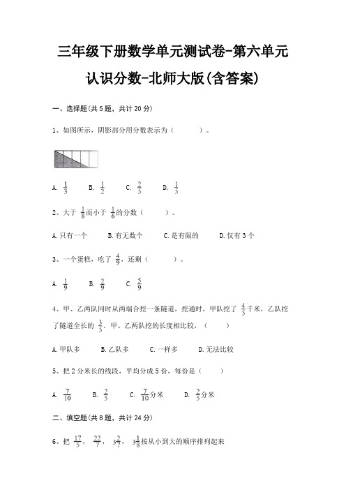 三年级下册数学单元测试卷-第六单元 认识分数-北师大版(含答案)