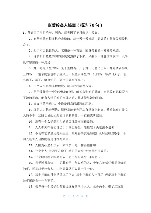 张爱玲名人格言(精选70句)