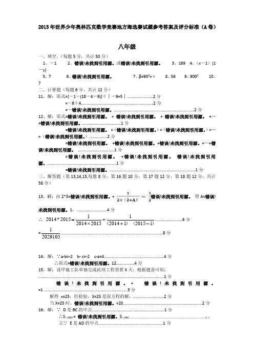 2015年世界少年奥林匹克数学竞赛地方海选赛试题参考答案及