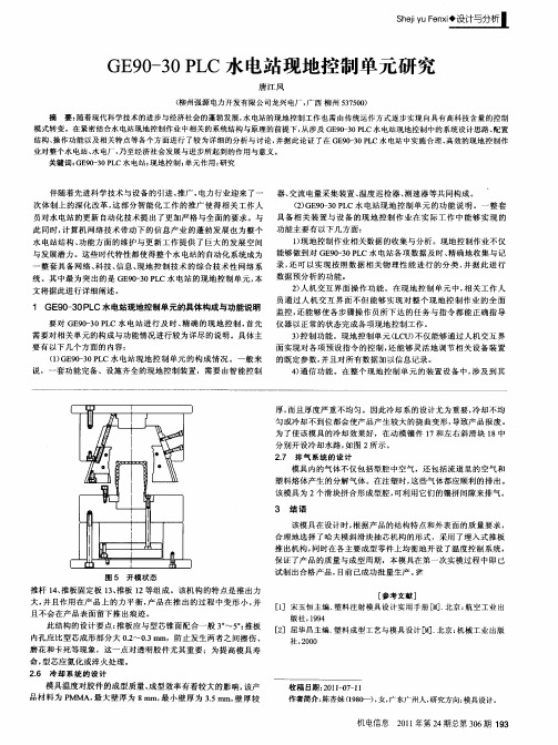 GE90-30PLC水电站现地控制单元研究