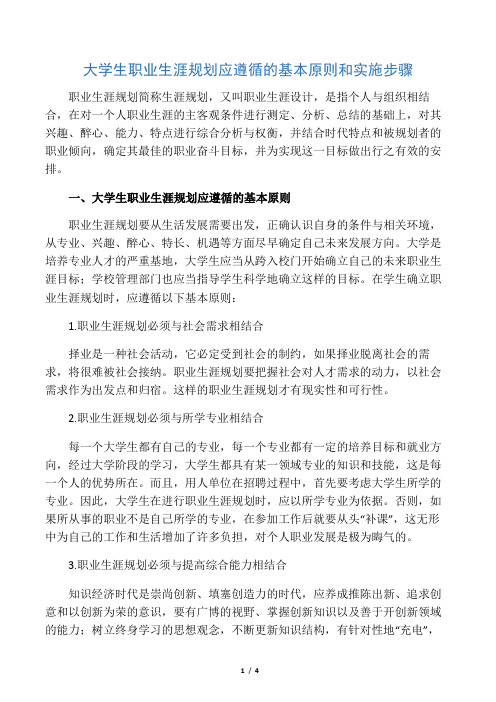 大学生职业生涯规划应遵循的基本原则和实施步骤-最新教育文档