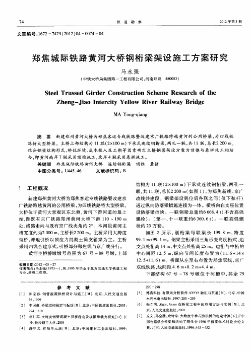 郑焦城际铁路黄河大桥钢桁梁架设施工方案研究