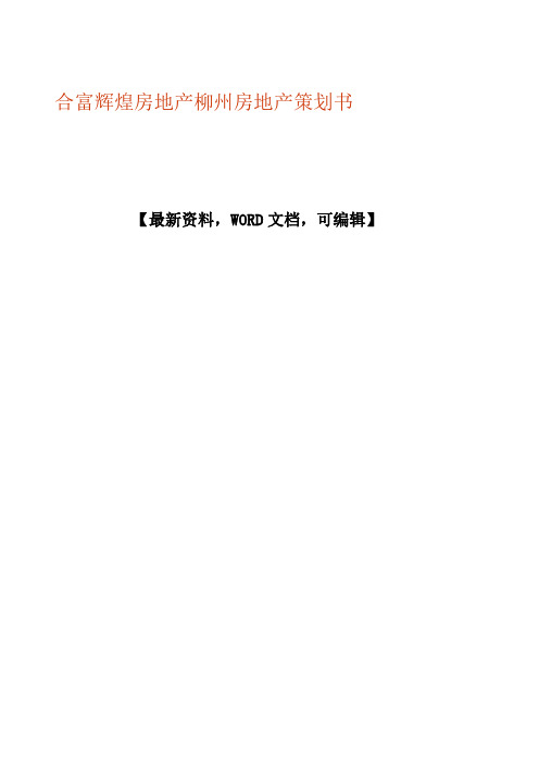 合富辉煌房地产柳州房地产策划书44p