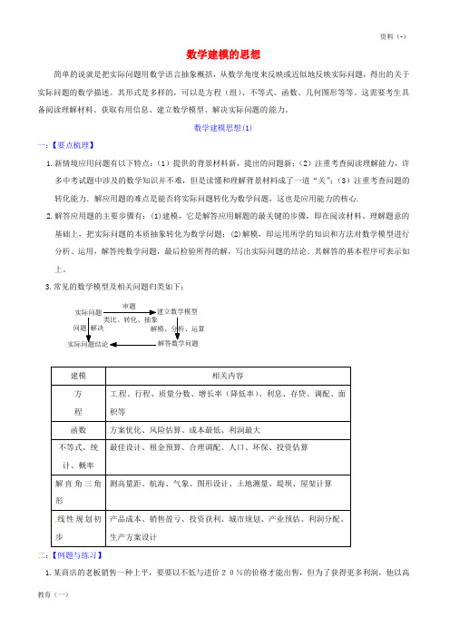 (精品-1)湖北省武汉为明实验学校2019届中考数学第二轮复习 七数学建模思想及练习(无答案) 新人教版