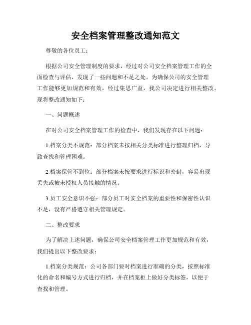 安全档案管理整改通知范文