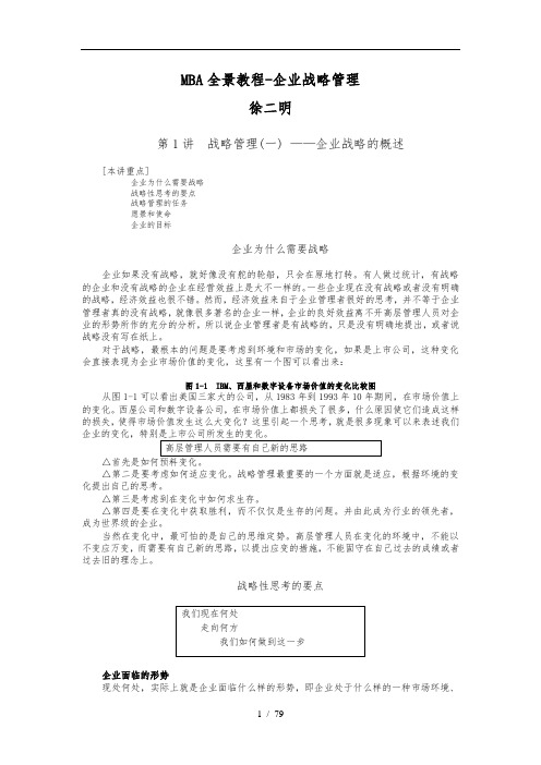 MBA全景教程_企业战略管理培训教材