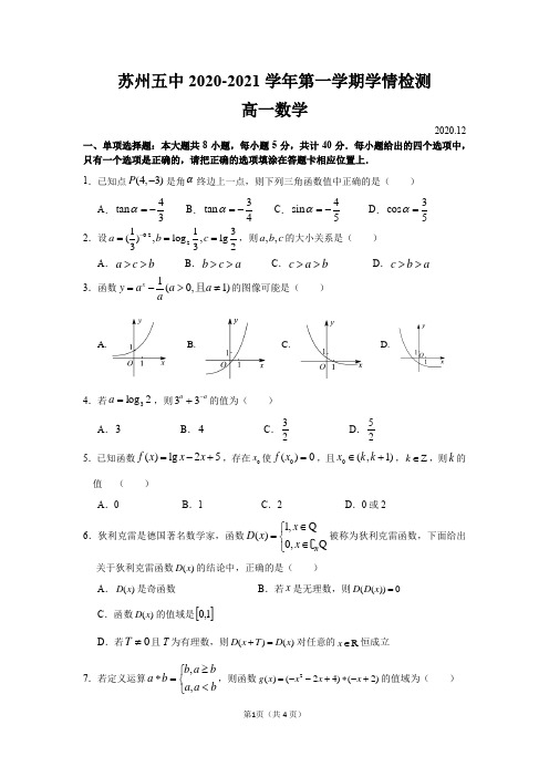 苏州市第五中学2020-2021学年第一学期学情检测高一数学试卷(无答案)