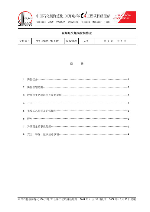 聚烯烃火炬岗位操作法(完成)