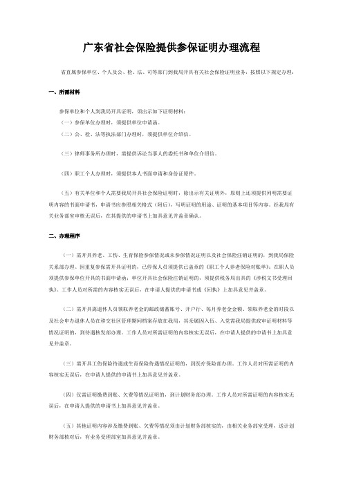 广东省社会保险提供参保证明办理流程