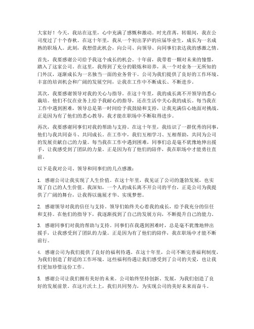 十年公司员工感恩发言稿