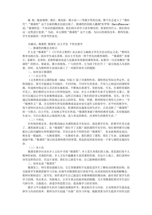“微课程”教学策略研究