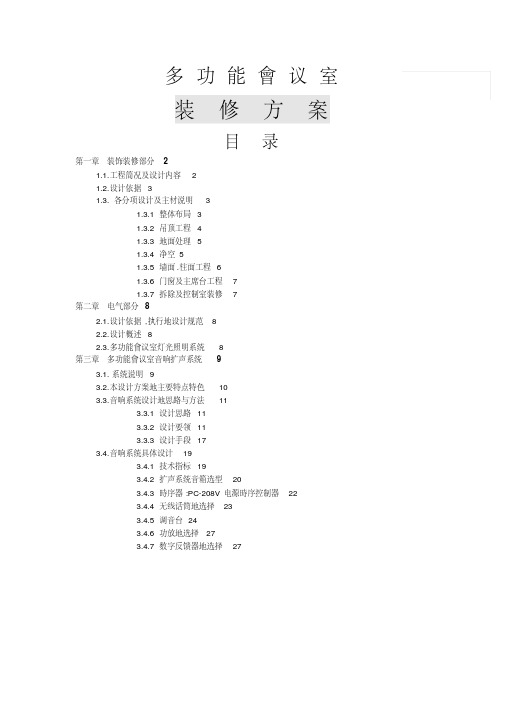 多功能会议室装饰装修技术方案