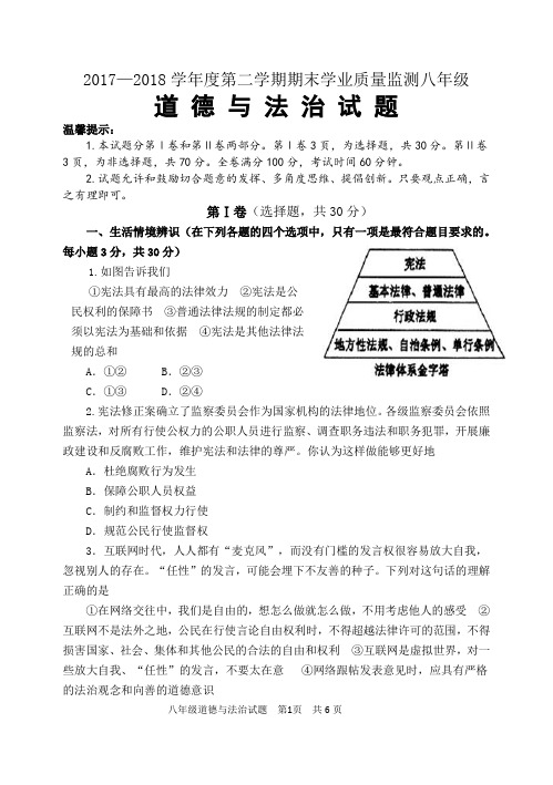 2017-2018下期末八年级道法试题