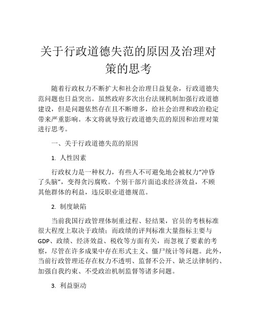 关于行政道德失范的原因及治理对策的思考