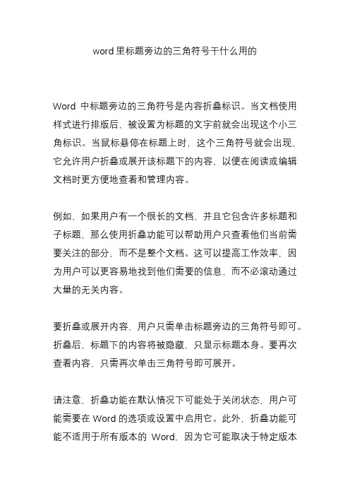 word里标题旁边的三角符号干什么用的