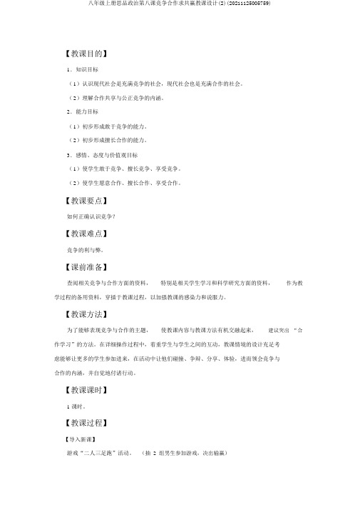 八年级上册思品政治第八课竞争合作求双赢教案(2)(20211125005759)