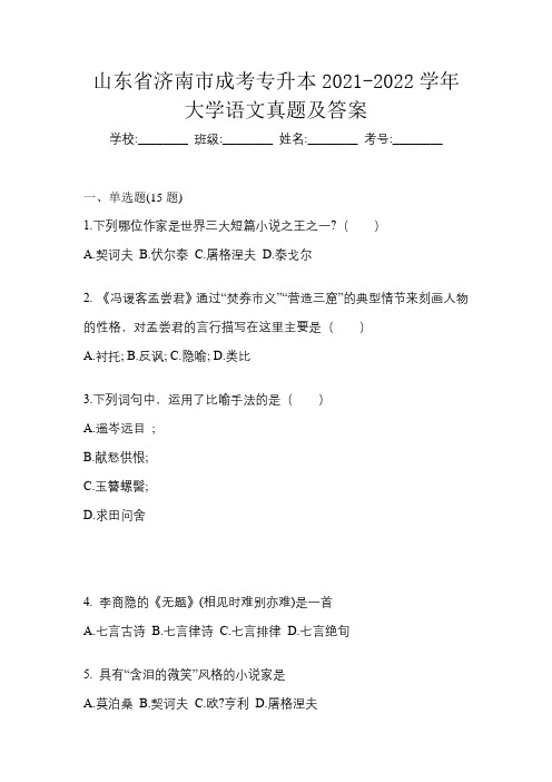 山东省济南市成考专升本2021-2022学年大学语文真题及答案