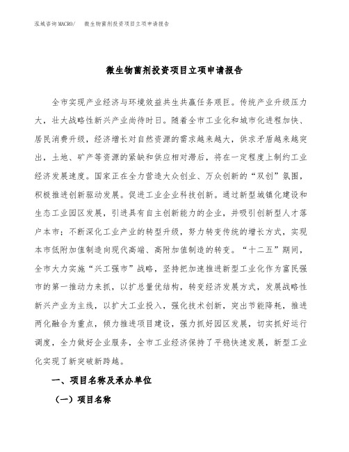 微生物菌剂投资项目立项申请报告(立项参考范本)