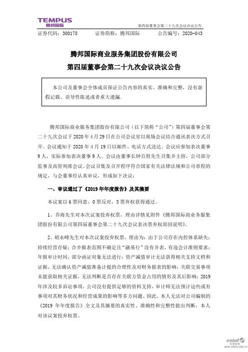 腾邦国际：第四届董事会第二十九次会议决议公告