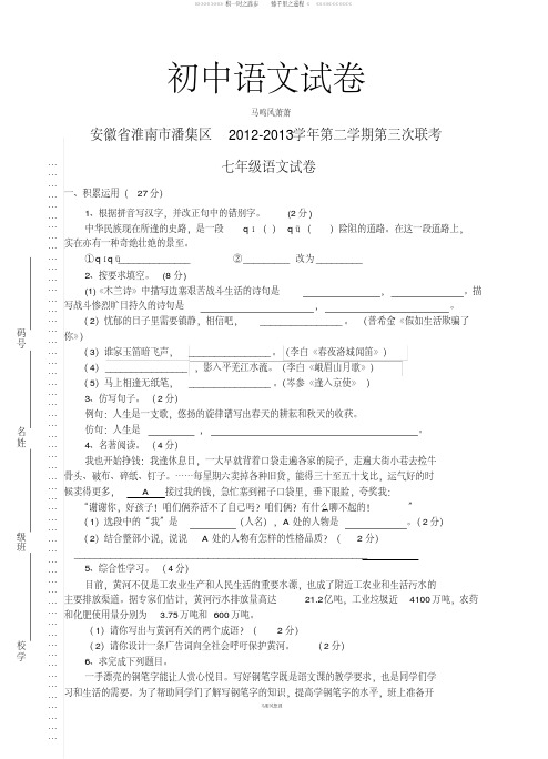 人教版七年级下册语文第二学期第三次联考