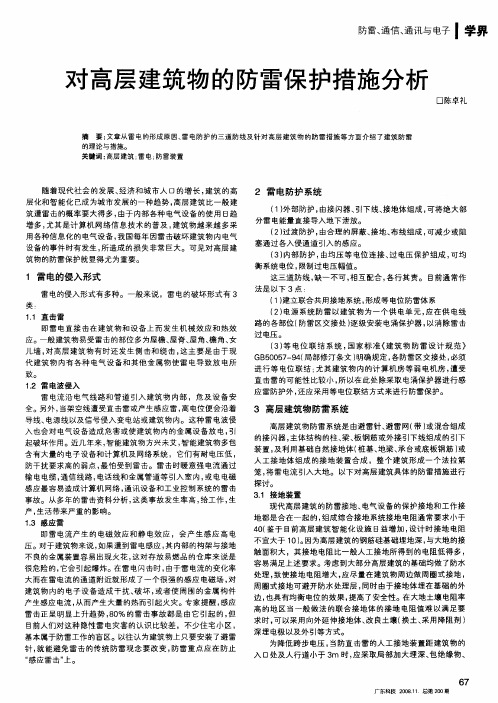 对高层建筑物的防雷保护措施分析