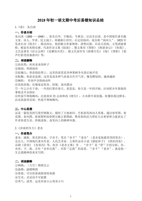 2019年初一语文期中考试考后易错知识总结现代文【推荐】.doc