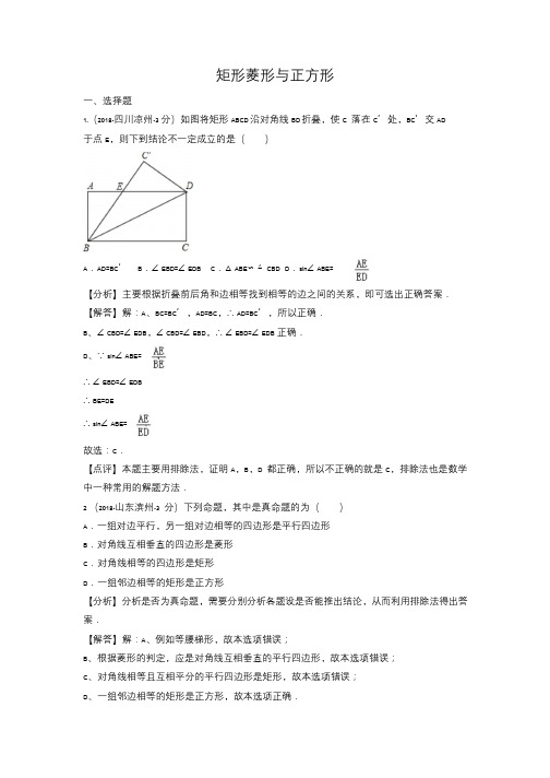 各地2018年中考数学试卷精选汇编 矩形菱形与正方形(pdf,含解析)