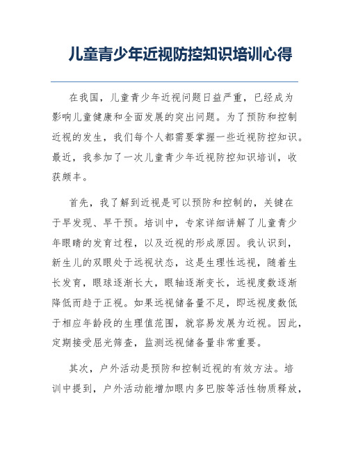 儿童青少年近视防控知识培训心得