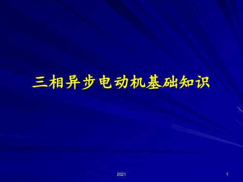 三相异步电动机基础知识PPT课件