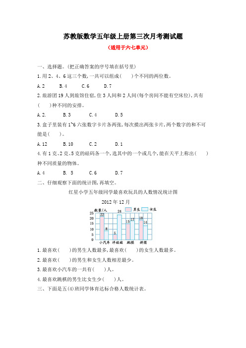 苏教版数学五年级上册第三次月考测试题附答案