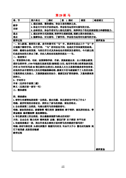 七年级语文下册《第29课 马》教案 新人教版 (2)