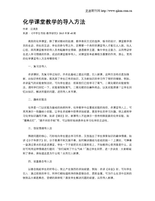 化学课堂教学的导入方法