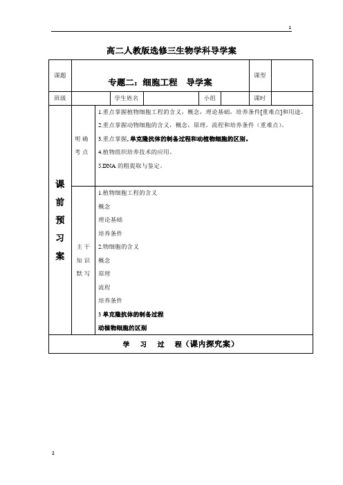 专题02+细胞工程-2018年高二生物人教选修三导学案+Word版含答案