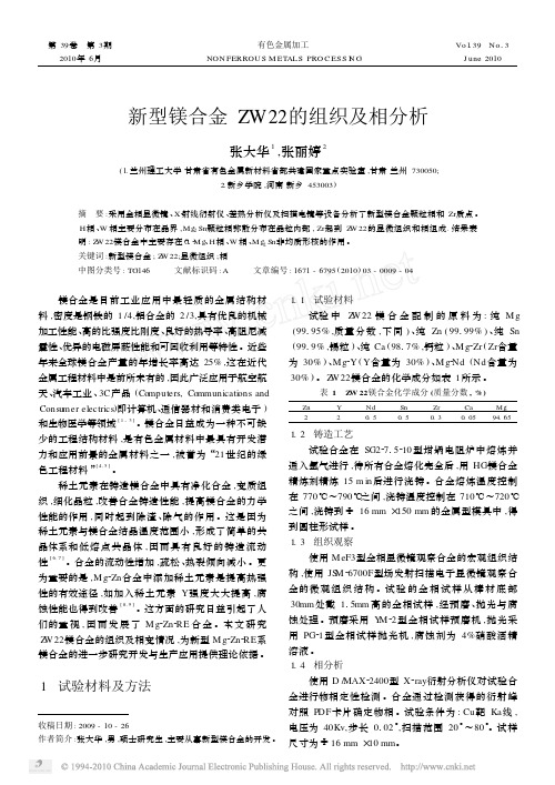 新型镁合金ZW22的组织及相分析