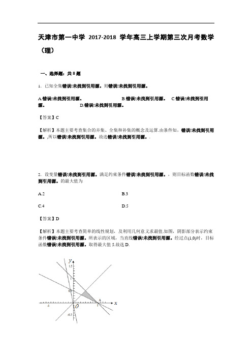 天津市第一中学2017-2018学年高三上学期第三次月考数学(理) Word版含解析