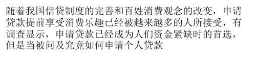 如何申请个人贷款?