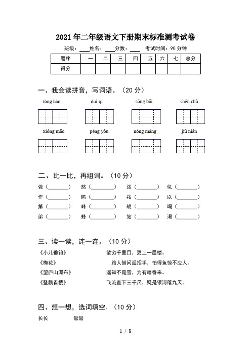 2021年二年级语文下册期末标准测考试卷(2套)