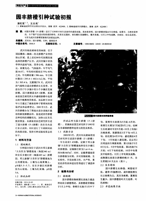 园丰脐橙引种试验初报