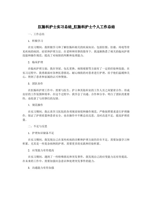 肛肠科护士实习总结_肛肠科护士个人工作总结