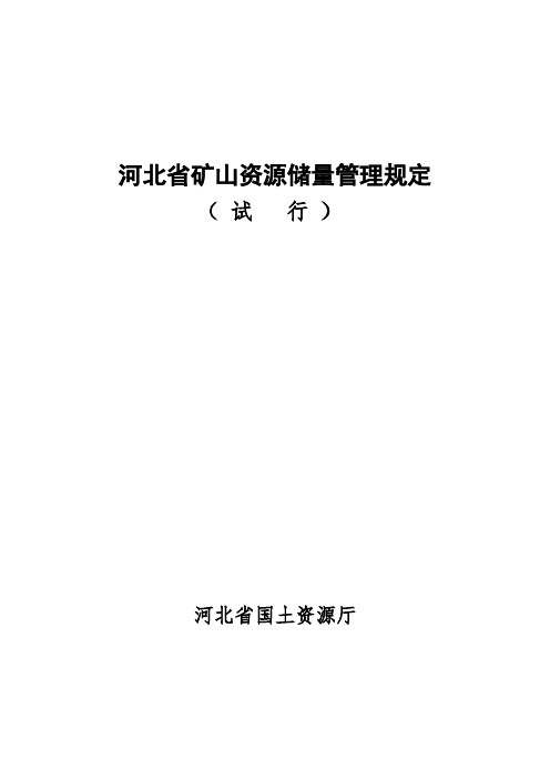 河北省矿山资源储量管理规定