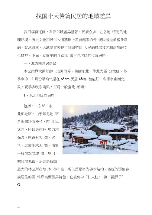 我国十大传统民居的地域差异