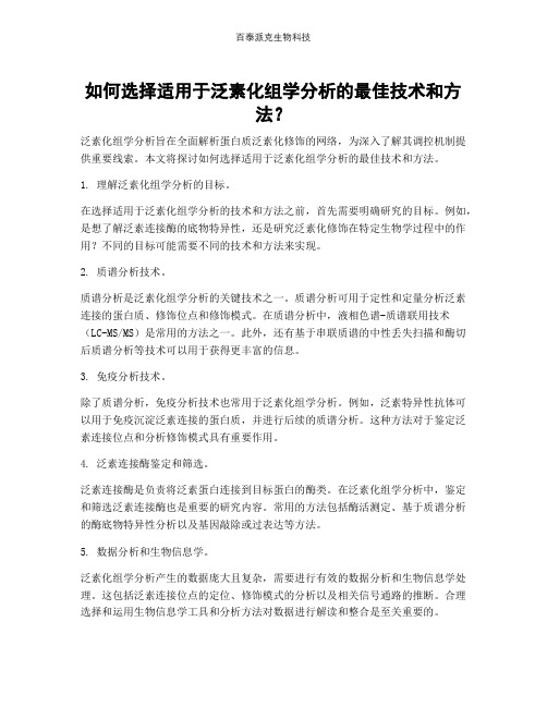 如何选择适用于泛素化组学分析的最佳技术和方法？