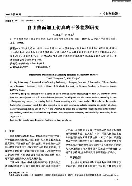自由曲面加工仿真的干涉检测研究