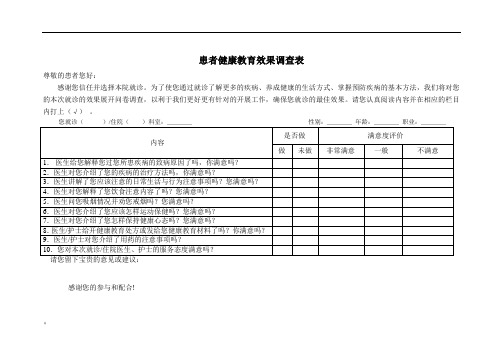 患者健康教育效果调查表