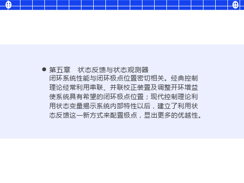 现在控制理论第五章状态反馈与状态观测器