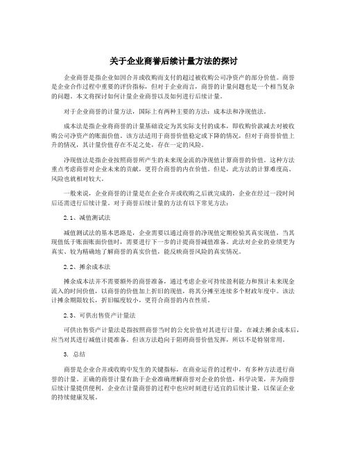 关于企业商誉后续计量方法的探讨