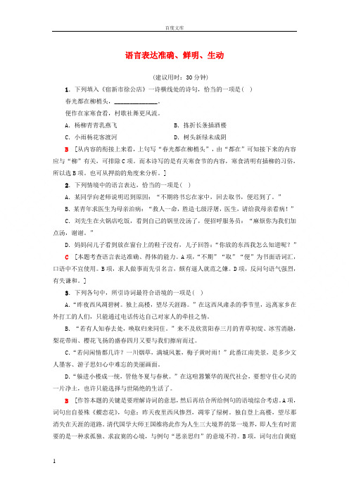 江苏省2018高考语文大一轮复习第1部分语言文字运用第2章语言表达和运用考点5语言表达准确鲜明生动专项限时