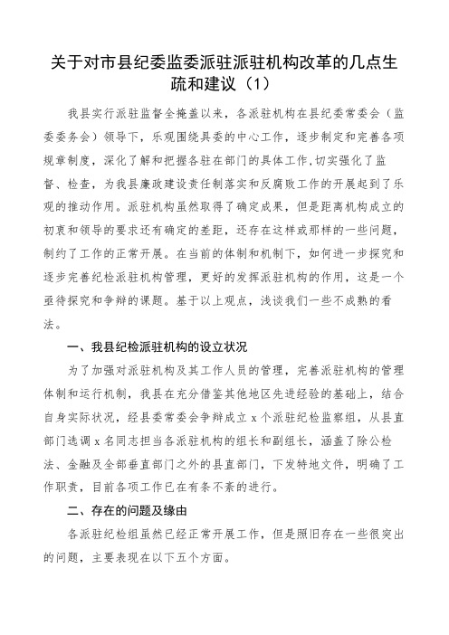 关于县纪委监委派驻机构工作的调研报告范文2篇机构改革