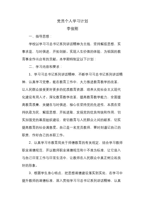 教师党员个人学习计划李俊刚